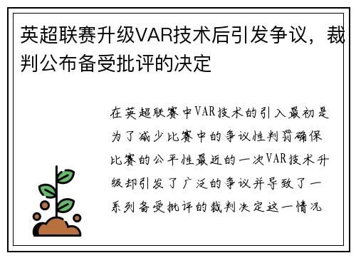 英超联赛升级VAR技术后引发争议，裁判公布备受批评的决定