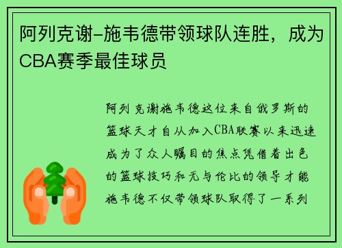 阿列克谢-施韦德带领球队连胜，成为CBA赛季最佳球员