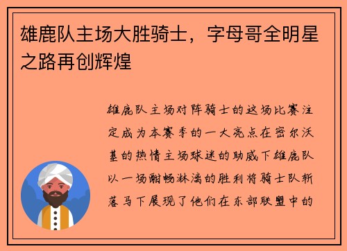雄鹿队主场大胜骑士，字母哥全明星之路再创辉煌